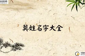 莫姓名字大全