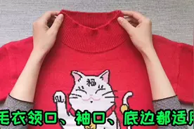 毛衣领口穿松了？学学懒人简单改法，不拆不剪缝几针，穿上美美的视频封面
