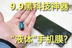 9.9元黑科技神器“液体手机膜”，一瓶水倒在手机上，真的防摔吗视频封面