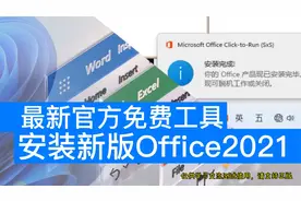 最新官方免费工具安装新版永久授权Office2021
