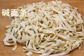 纯手工碱面条好吃做法，面馆老板教我一招 ，保证劲道煮不断视频封面