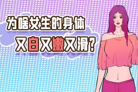 为啥女生的身体都白白嫩嫩的？视频封面