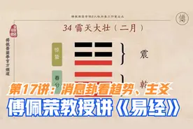 傅佩荣教授讲易经 第17讲：易经入门-消息卦看趋势、主爻