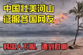 中国壮美河山征服各国网友，让韩国人羡慕嫉妒恨视频封面