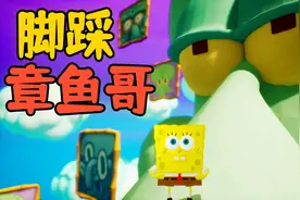 海绵宝宝比奇堡战役：钻进别人梦境世界？我站在章鱼哥的鼻子上！视频封面