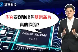 华为“正式”对外出售基带芯片？真的假的？视频封面