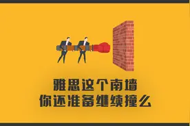 雅思被丧心病狂的取消，这个南墙你还准备继续撞？视频封面