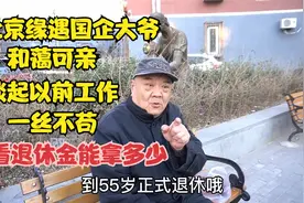 北京老楼国企大爷，70年参加工作45岁内退，38年工龄退休金拿多少视频封面