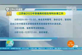 江苏省2022年普通高校招生专科补录工作即将开始，填报指南请查收