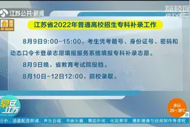 江苏省2022年普通高校招生专科补录工作即将开始，填报指南请查收视频封面
