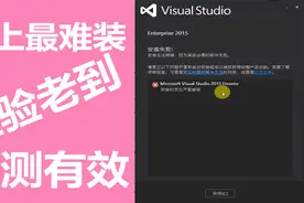 Microsoft Visual Studio 2015 Devenv 安装时发生严重错误 解决视频封面
