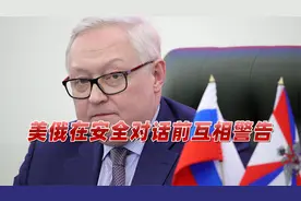 安全谈话生变？美制裁警告点燃导火索，俄怒了：对话或突然结束视频封面