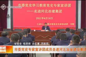 邯郸市委党史专家宣讲团成员走进河北冶金建设集团视频封面