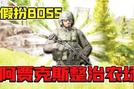 暗区突围：原来ak74u带“自瞄”！假装农场boss扫荡农场！视频封面