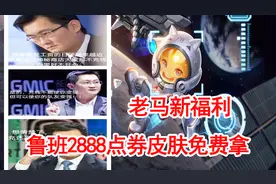 老马血亏了？只要三个步骤，2888点券鲁班皮肤免费得
