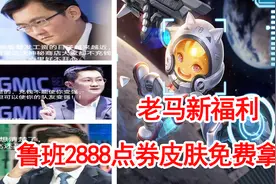 老马血亏了？只要三个步骤，2888点券鲁班皮肤免费得视频封面