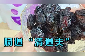 今天才知道，吃西梅干的好处，原来它竟然是肠道“清道夫”，厉害