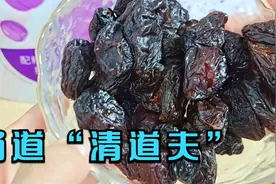 今天才知道，吃西梅干的好处，原来它竟然是肠道“清道夫”，厉害视频封面