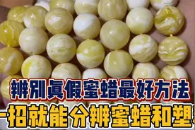 分辨蜜蜡真假最好方法，一招就能分辨蜜蜡和塑料！看完涨知识了视频封面