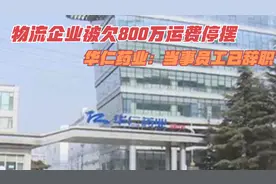 物流企业被欠800万运费停摆，华仁药业：当事员工已辞职视频封面
