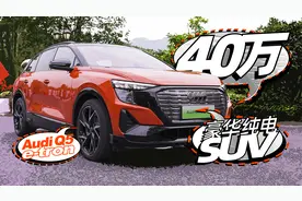 40万级豪华纯电SUV，试上汽奥迪Q5 e-tron！｜小萝说车视频封面