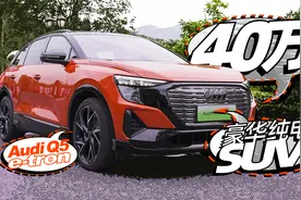 40万级豪华纯电SUV，试上汽奥迪Q5 e-tron！｜小萝说车视频封面
