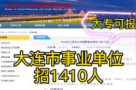 事业单位招1410人，大专可报，教师、护士允许“先上岗再考证”视频封面
