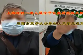 上海地铁一老人逼女子让座后坐其大腿,女生:有座位，他还坐我腿上视频封面