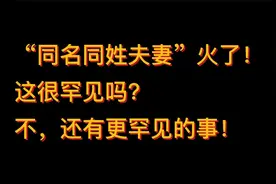 男女同名同姓同班机终成情侣！这很罕见吗？不，还有更罕见的事！视频封面