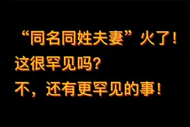 男女同名同姓同班机终成情侣！这很罕见吗？不，还有更罕见的事！视频封面