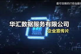华汇数据-最可信赖的IT综合服务企业视频封面