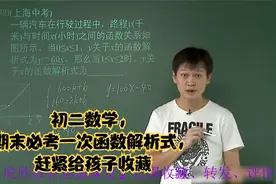 初二数学，期末必考一次函数解析式，赶紧给孩子收藏视频封面