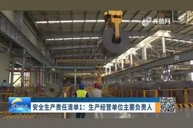 关注！山东发布安全生产责任清单，明确这些岗位人员需承担的责任视频封面