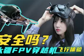 「极果研究室」最快的大疆无人机！它安全吗？大疆FPV穿越机体验视频封面