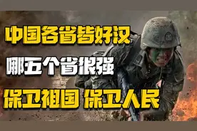 中国各省皆好汉！哪五个省很强，中国领土和主权神圣不可侵犯视频封面