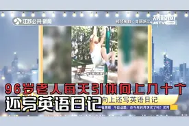 太酷了！浙江永康96岁老人每天引体向上几十个，还写英语日记视频封面