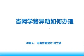 河南省学籍服务平台如何办理学籍异动教程视频封面