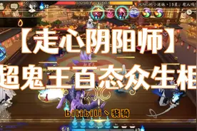 【走心阴阳师】超鬼王百态众生相视频封面