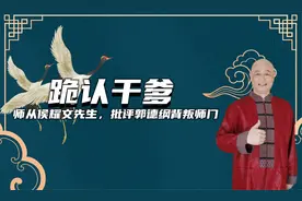 陈寒柏跪认六个干爹，师从侯耀文先生，批评郭德纲背叛师门视频封面