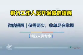 统一收单教程-银行人员开通微信提醒视频封面