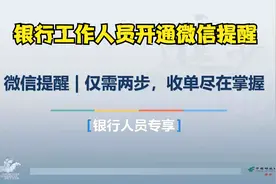 统一收单教程-银行人员开通微信提醒视频封面