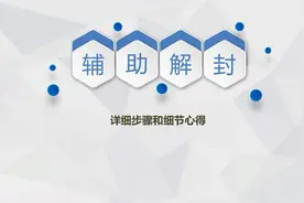 微信辅助解封操作步骤详细版必看视频封面