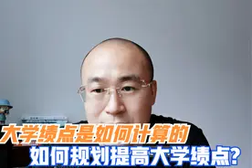 大学绩点是如何计算的？提高绩点有没有哪些方法技巧？视频封面