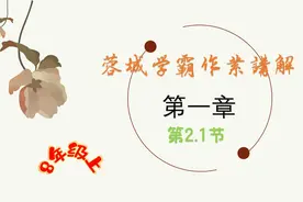8年级上物理蓉城学霸第一章第2.1节视频封面