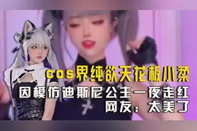 cos界纯欲天花板，因模仿迪士尼公主一夜走红，网友：确实太美了视频封面