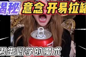 揭秘 意念开易拉罐 隔空打开饮料魔术男生看了都想学视频封面