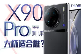 「小白」vivo X90 Pro测评：天玑9200+IMX989 大杯适合谁？视频封面