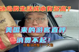 冰岛之行3—北欧的物价有多贵？下馆子能吃破产？一箱油400块？视频封面
