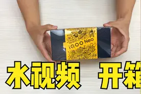 水视频开箱系列之iQOONEO3，性价比蛮高的骁龙865机型，真香现场视频封面