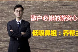 顶级游资乔帮主：从北大码农到顶级游资的华丽变身。视频封面